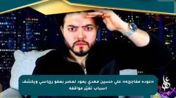 «عودة مفاجئة» علي حسين مهدي يعود لمصر بعفو رئاسي ويكشف أسباب تغيّر مواقفه